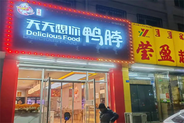 天天想你鸭脖店 天天想你鸭脖店