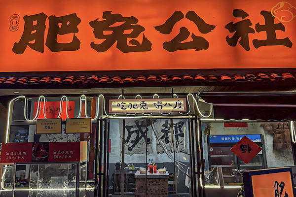 肥兔公社兔火锅
