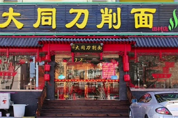大同削面