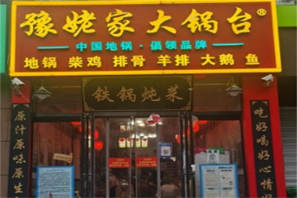 豫姥家大锅台