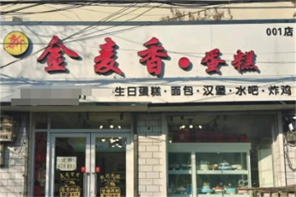 金麦香蛋糕