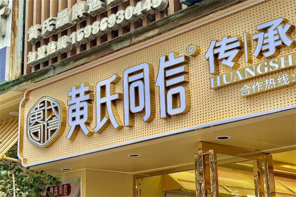 黄氏同信糖水 黄氏同信糖水