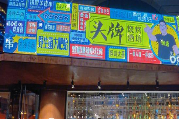 头牌烧烤