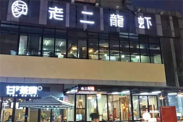 老二龙虾