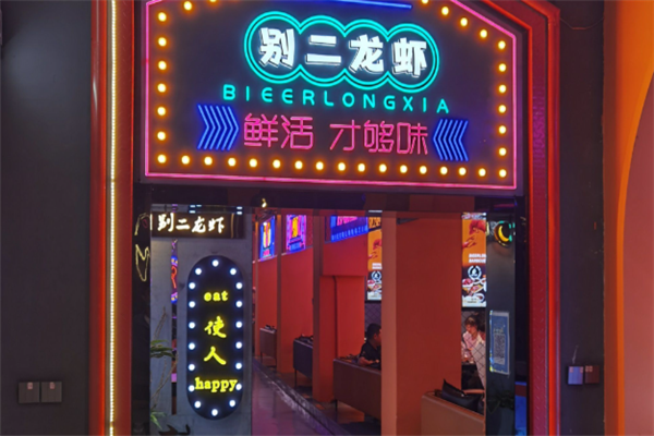 别二龙虾 别二龙虾
