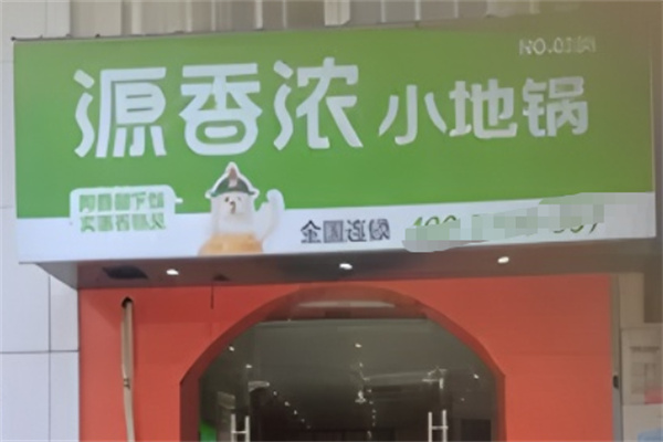 源香浓小地锅