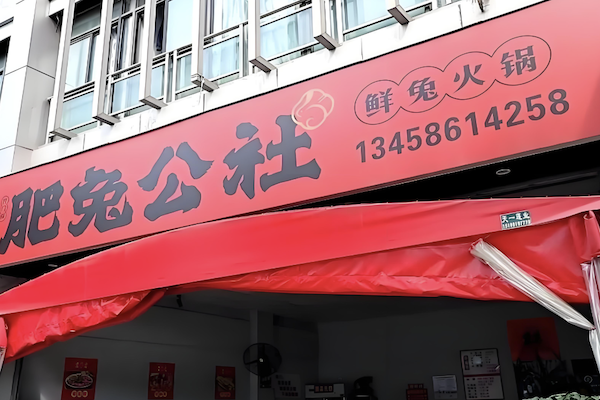 肥兔公社兔火锅