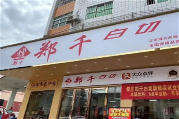郑千白切