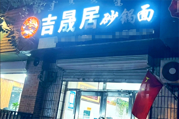 吉晟居砂锅面