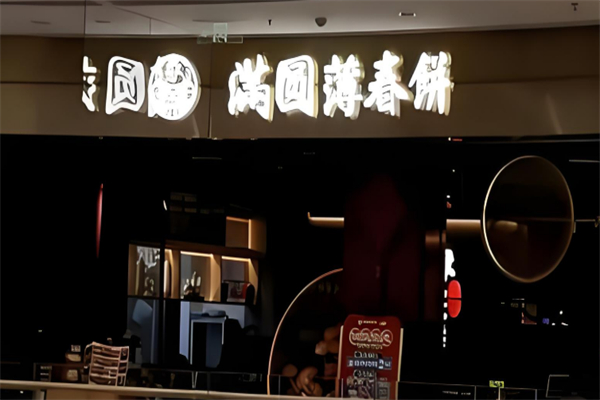 满圆薄春饼