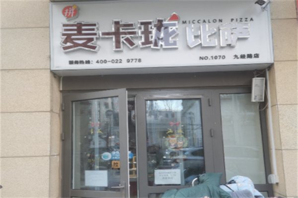 麦卡珑现烤比萨