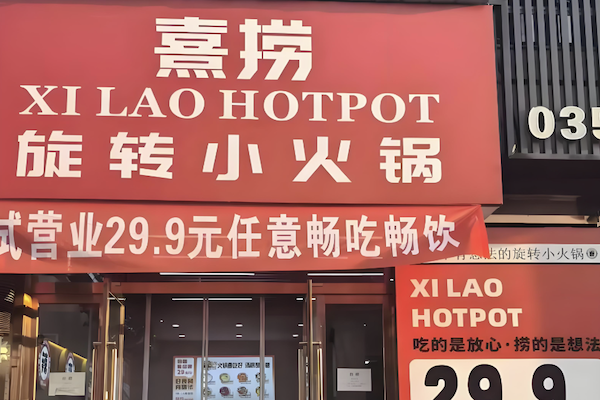 熹捞旋转小火锅
