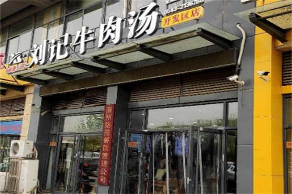 刘记牛肉汤