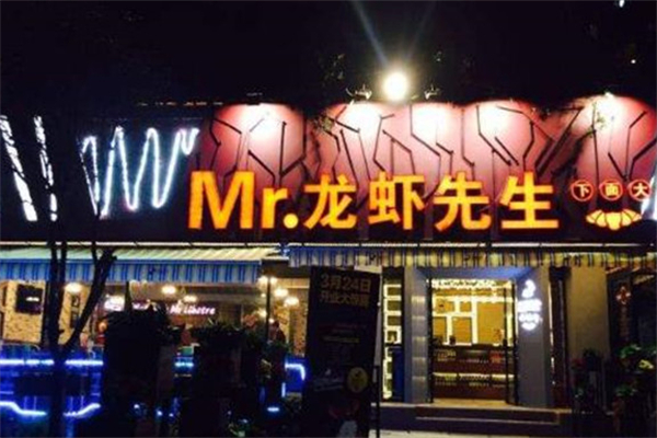 龙虾先生