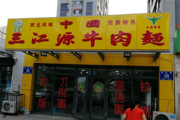 三江源牛肉拉面
