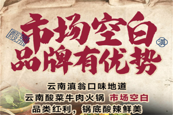 滇翁云南酸菜牛肉火锅