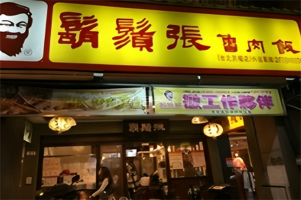 胡须张鲁肉饭