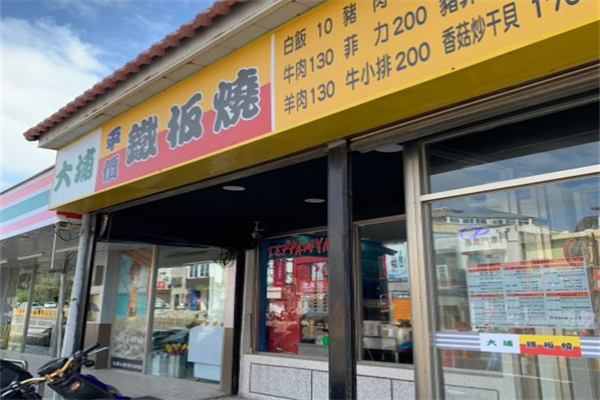 大埔铁板烧