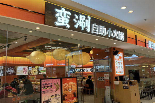 蛮涮自助小火锅