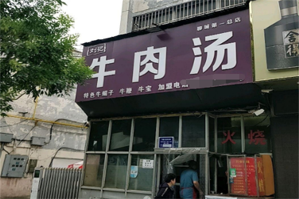 刘记牛肉汤