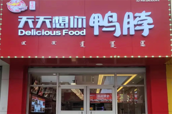 天天想你鸭脖店 天天想你鸭脖店