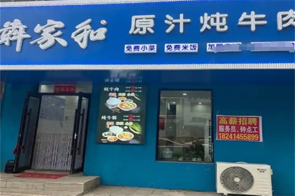 犇家和原汁炖牛肉