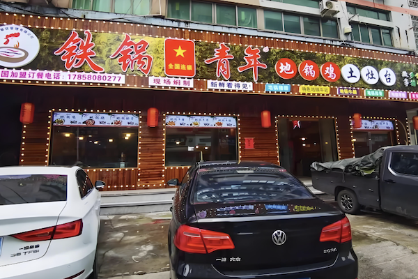 铁锅青年地锅鸡 铁锅青年地锅鸡
