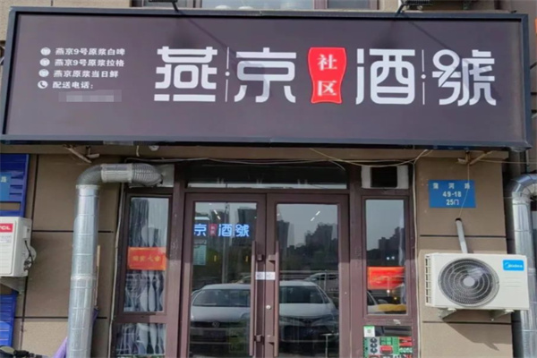 燕京社区酒號