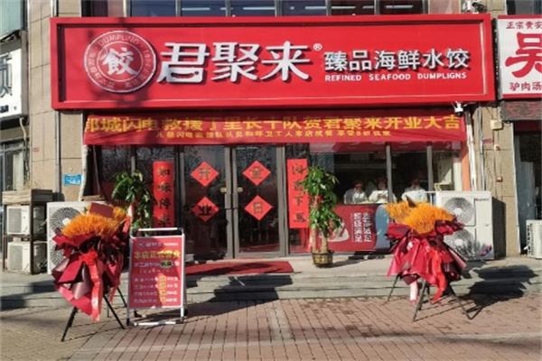 君聚来海鲜水饺