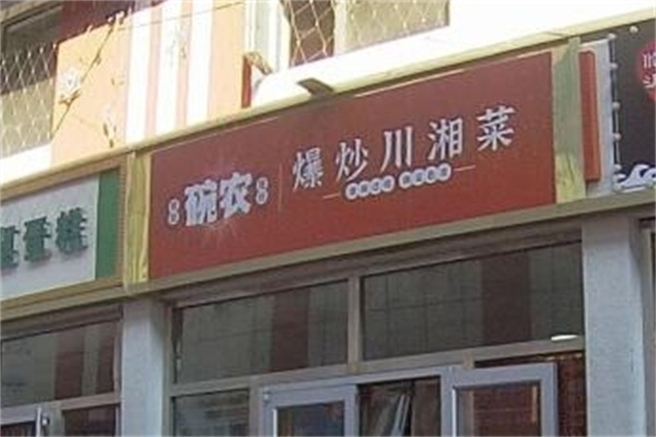 碗农爆炒川湘菜