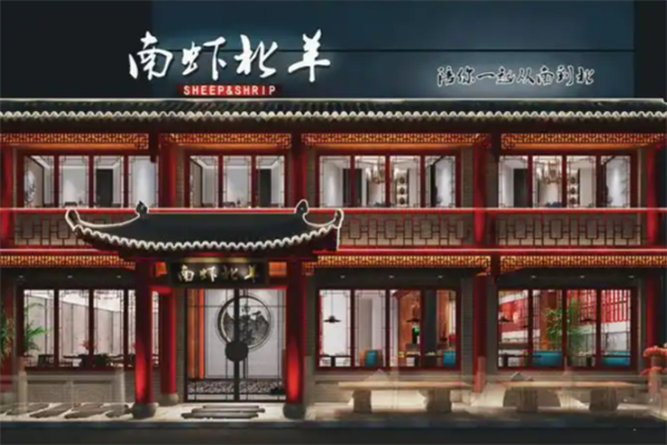 南虾北羊 南虾北羊