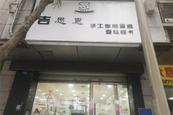 吉思惠手工定制蛋糕