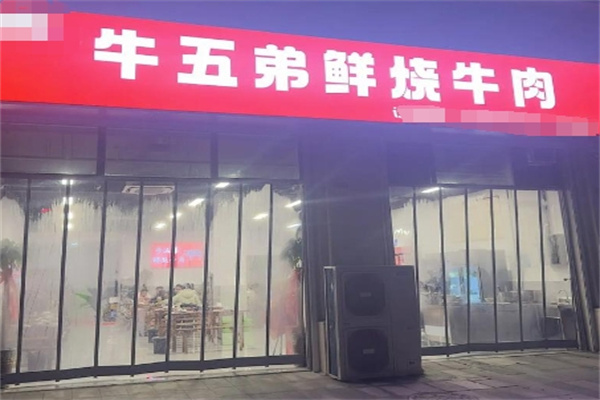 牛五弟鲜烧牛肉
