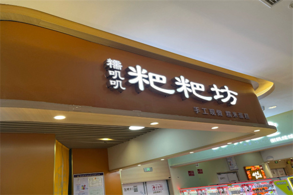 糯叽叽粑粑坊
