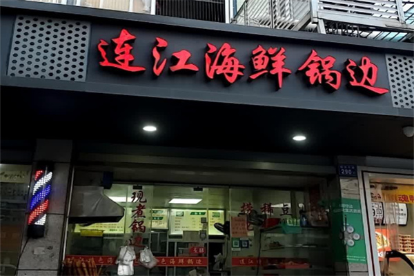 连江海鲜锅边