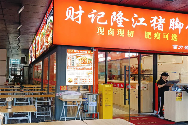 财记隆江猪脚饭