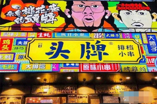 头牌烧烤