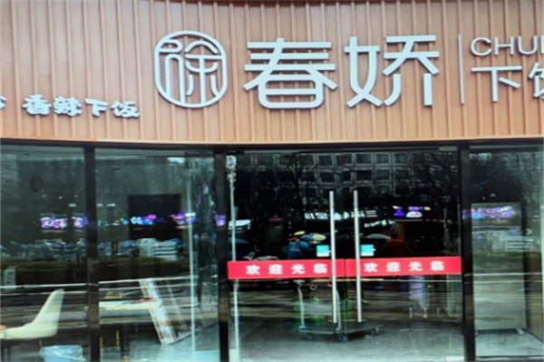 徐春娇下饭菜