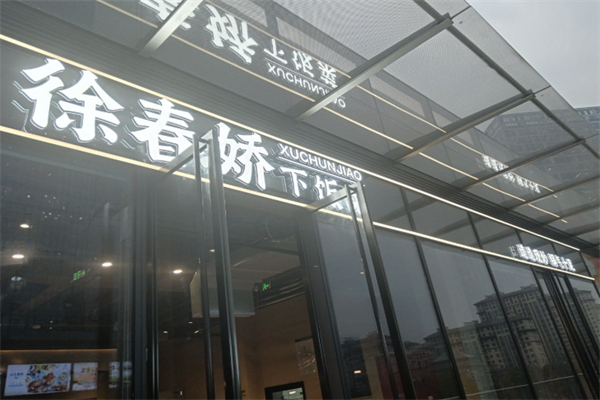 徐春娇下饭菜