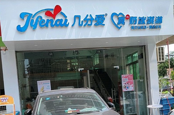 几分爱