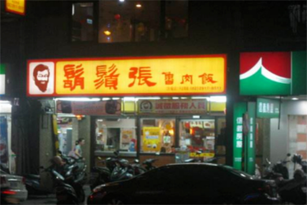胡须张鲁肉饭