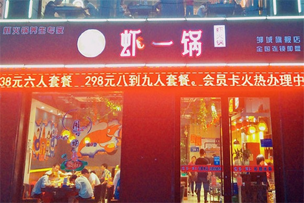 虾一锅大虾火锅