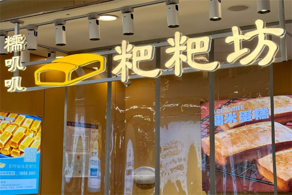 糯叽叽粑粑坊