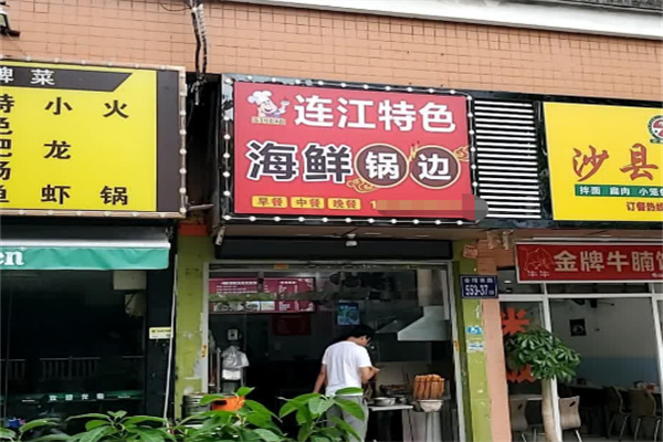 连江海鲜锅边