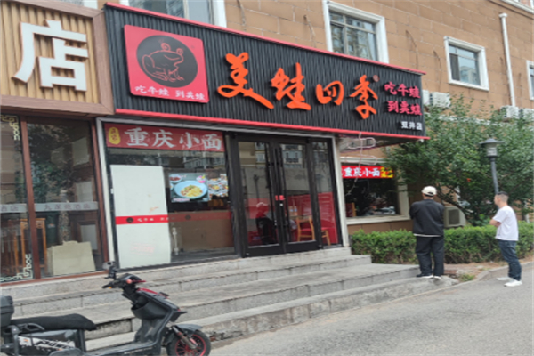 美蛙四季