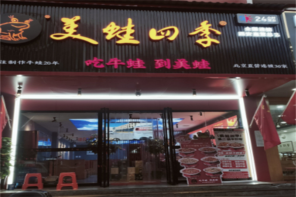 美蛙四季