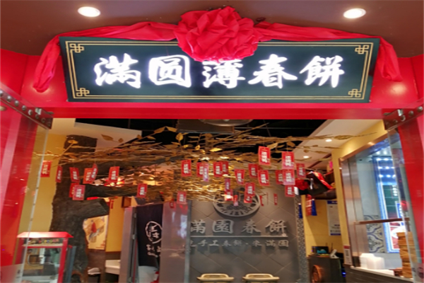 满圆薄春饼