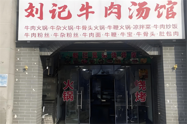 刘记牛肉汤