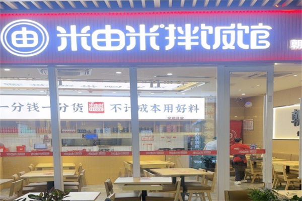 米由米拌饭馆 米由米拌饭馆