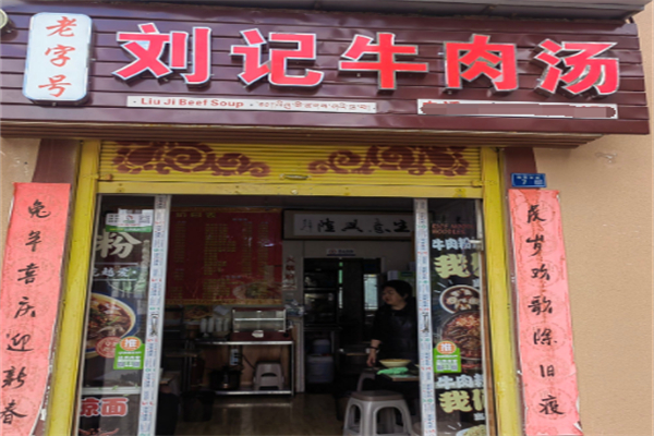 刘记牛肉汤